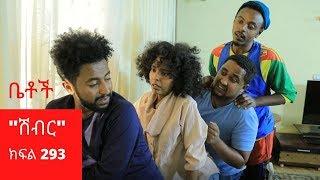 Betoch - "ሽብር" Comedy Ethiopian Series Drama Episode 293