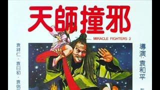 绝版资源/奇门遁甲2天师撞邪/高清1080P/MKV/1983年/袁祥仁/袁信义/袁日初[国语中字幕]