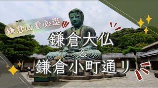 造訪鎌倉必吃必逛的鎌倉小町通り、鎌倉大佛（鎌倉國寶）美味しい朝食「食堂COBAKABA」