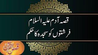 Qissah e Adam (a.s)  Farishton Ko Sajdah Ka Hukm - Dr. Farhat Hashmi