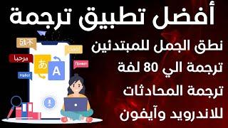 افضل تطبيق ترجمة بدون انترنت 2024 [ ترجمة احترافية صوتية ل 80 لغة ] مجاني للاندرويد وايفون