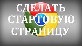 Как сделать стартовую страницу в Гугл Хроме