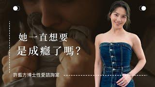 【性愛諮詢室】她一直想要，是成癮了嗎？