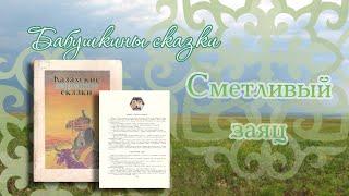 Сундучок волшебных сказок: Сметливый заяц