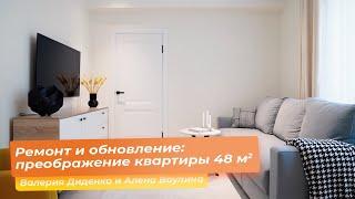 Ремонт и обновление: преображение квартиры 48 кв.м. [Валерия Диденко и Алена Ваулина]