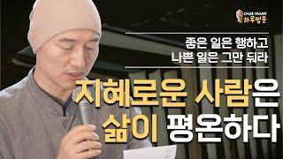 명상과 지혜는 항상 함께 간다ㅣ지은 죄는 그림자처럼 따라 다닌다ㅣ지혜로운 사람은 삶이 평온하다ㅣ좋은 일은 행하고 나쁜 일은 그만 둬라