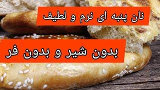 نان پنبه ای: طرز تهیه نان  نرم و پنبه ای نرم و لطیف با طعم فوق العاده خوشمزه