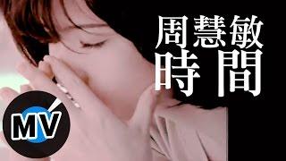 周慧敏 Vivian Chow - 時間 (官方版MV)