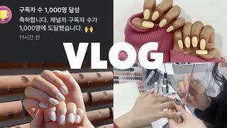 [직장인 브이로그] 27살 네일샵 원장 브이로그(구독자 천명 돌파!!!! | 끝나지않는 택배 언박싱 | 시술영상 | 그라데이션 하는 방법 | 올림픽주간 )
