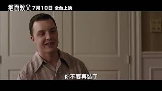 喜樂時代影城 2020-07-10 上映【疤面教父】電影預告