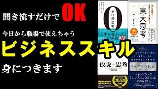 【作業用】40分聞き流すだけで本の中のビジネススキルが身に着いちゃう！