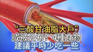 “三酸甘油脂大戶”或被公布？4種食物，建議平時少吃一些