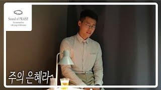 [CCM커버]주의 은혜라-Cover by Sound of PRAISE