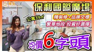 【港生物業】 #中山 #保利國際廣場｜公寓均價6字頭｜帶兩米寬景觀陽台！｜#精裝修 #品牌交標｜繁華地段 投資好選擇！｜百萬級商業綜合體 衣食住行均能滿足！｜#保利購物廣場 #濕地公園 #上乘世紀公園