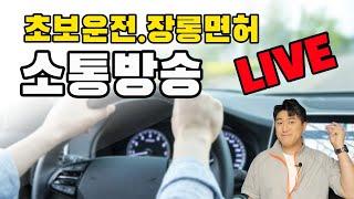 운전에 대한 궁금증 확실히 해결해 드립니다/초보운전 장롱면허 소통방송