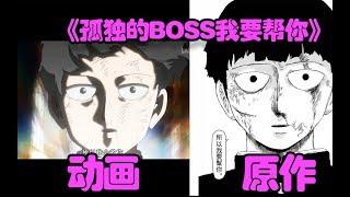 动画原作最后的对比《龙套帮助了最后的boss》，灵能百分百这一季骨头社封神，原作迷的我打满分