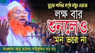 সুরের পাখির কন্ঠে মধুর ওয়াজ, মাওলানা আবু তালেব সাইফুদ্দিন, Mawlana Abu Taleb Saifuddin,