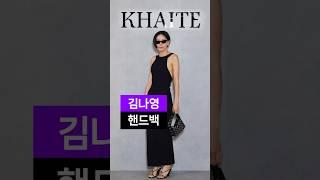 김나영 #핸드백  #khaite #케이트 THE SMALL ELENA BAG 엘레나백