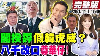 【#大新聞大爆卦】獨!王八千被罵爆改口尊重劉德華縮了!陳鳳馨神準命中綠百億買電陰謀! 府臉歪了!行院長寧願當韓國瑜小弟了?20241101 @大新聞大爆卦HotNewsTalk