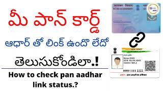 how to check pan card link with aadhar card in telugu | aadhar pan link status check telugu |