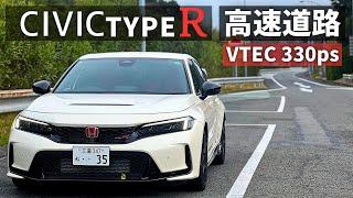 シビックタイプR FL5で高速道路走ってみた【330馬力 VTEC】