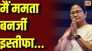 🟢Mamata Banerjee Resignation Live: ममता बनर्जी इस्तीफा देने को तैयार | Kolkata Rape and Murder Case