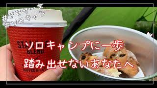 キャンプはこれでいいんだよ【アラサー女のソロキャンプ】