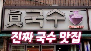 색다른 국수가 너무나 맛있는 곳입니다! 진국수 Noodle restaurant, Korean food #고양시맛집 #원당맛집 #진국수 #국수맛집 #국수집 #국수 #부추국수