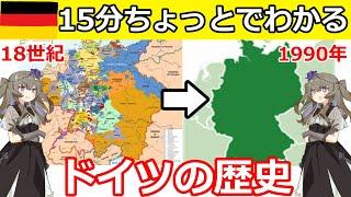 15分ちょっとでわかるドイツの歴史 (修正版)　【voiceroid歴史解説】