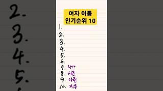 여자 이름 인기순위 Top10 #shorts