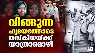 ഫാത്തിമ തസ്കിയയ്ക്ക് ആയിരങ്ങളുടെ യാത്രാമൊഴി | Fathima Thazkiya | OMA Salam | Thejas news