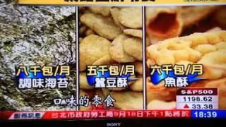 2011/09/08東森新聞財經晚報採訪板橋零食研發王(一片珍情得倫海苔)