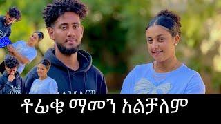 መቼም አዝነህ እንዳይ አልፈልግም  ቶፊቅ ስጦታየን አላመነም