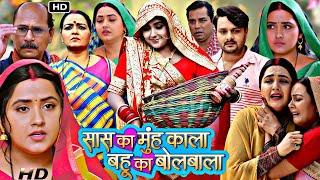 #Kajal Raghwani Ke Film #Sas Ka Munh Kala Bahu Ka  | New Bhojpuri Movie | #Full Movie Bhojpuri 2023