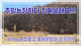 청주 낭성토지 주말농장하다 집지을래요! 산밑자락에 위치하여 혐오시설없고 깨끗한 주변환경의토지!!!마을주민간섭없는 토지! 소류지가있는장점.정말싸다구!!