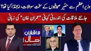 Senior journalists ask strict questions from PM, what was the agenda | Imran Khan | Rauf Klasra