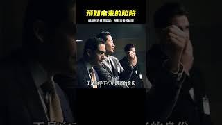 擁有預知未來的能力，讓他逢賭必贏，沒想到最終還是卷入災難之中 #黑貓君探 #犯罪 #電影解說 #動作 #驚悚
