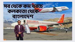 Kolkata To Dhaka By Air India|| ৬৫০০ টাকায় কলকাতা থেকে ঢাকা বিমানে ভ্রমণ || 2023