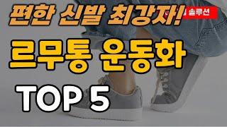 르무통 운동화 추천 순위 TOP5