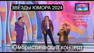 Юмористический концерт I ЗВЁЗДЫ ЮМОРА 2024 I ЮМОР-TV собирает друзей (OFFICIAL VIDEO)