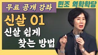 무료 공개 강좌 / 신살 01 : 신살 쉽게 찾는 방법 [민조 역학학당]
