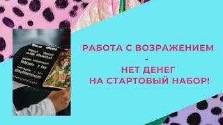 Отрабатываем возражение - у меня нет денег на папку. Армэль. Армель.