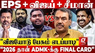 "EPS கேள்வி கேட்டிருந்தா Vijay ஏன் அரசியலுக்கு வர போறாரு?"அலசும் Rangaraj Pandey | TVK |ADMK vs DMK