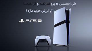 نصب و بررسی پلی استیشن 5 پرو (PS5 Pro): همه چیزی که باید بدانید!