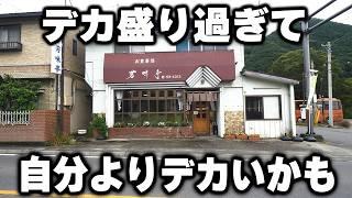 【群馬】何も知らないで注文すると信じられないデカ盛りが出てくる食堂が凄い