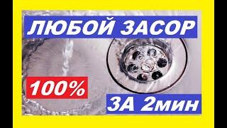 Очень Простой способ от Засора Раковины, делаю за 2 минуты