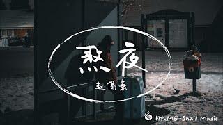 《熬夜(我熬了一整夜)》-趙偈康「我熬了一整夜 想抱著妳的臉 妳最後說抱歉 把我睏在這個圈」【Lyrics Video】【HKMG】