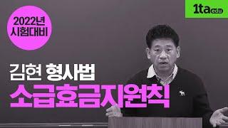 [김현형사법] 소급효금지원칙