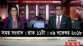 সময় সংবাদ | রাত ১১টা   | ০৯ নভেম্বর ২০১৮ | Somoy tv bulletin 11pm | Latest Bangladesh News