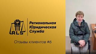 Отзывы о Региональной Юридической Службе | Кейс 6